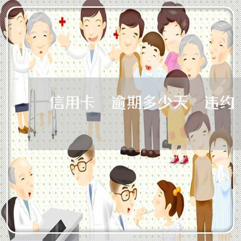 信用卡 逾期多少天 违约 信用卡 逾期多少天 违约